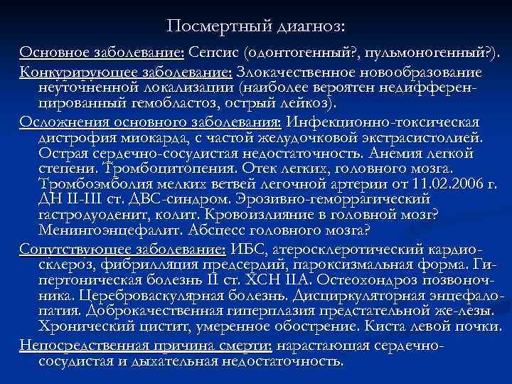 Конкурирующие заболевания. Посмертные диагнозы примеры. Посмертный диагноз формулировка. Посмертный клинический диагноз.