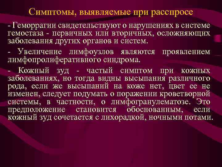 Симптомы, выявляемые при расспросе - Геморрагии свидетельствуют о нарушениях в системе гемостаза - первичных