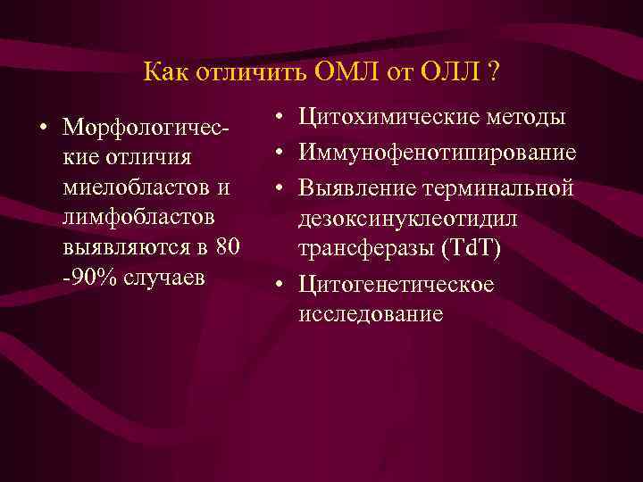 Как отличить ОМЛ от ОЛЛ ? • Морфологические отличия миелобластов и лимфобластов выявляются в