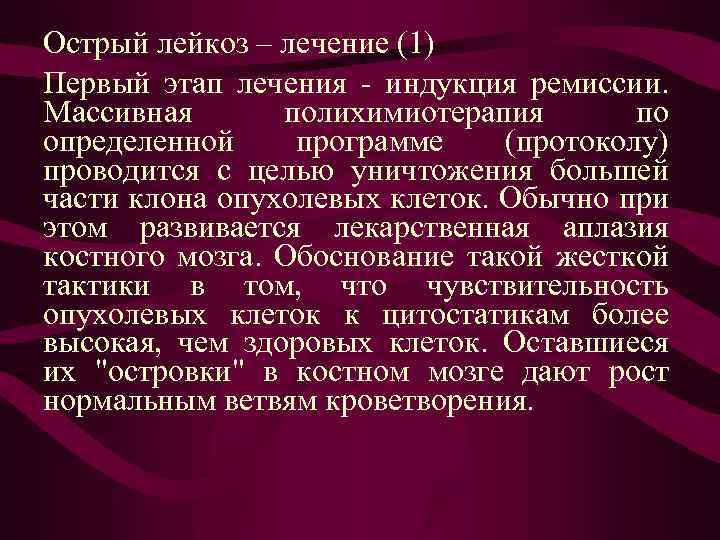 Острый лейкоз – лечение (1) Первый этап лечения - индукция ремиссии. Массивная полихимиотерапия по