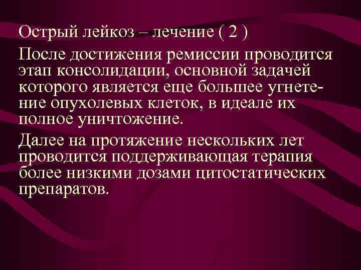 Лечи остро. Терапия острого лейкоза. Острые лейкозы методы терапии. Острый лейкоз лечение. Терапия при остром лейкозе.