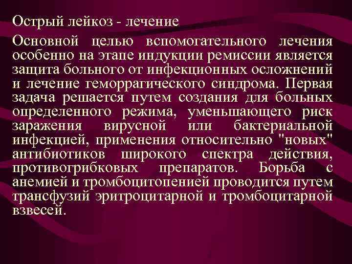 Лейкоз лечение. Терапия острого лейкоза. Осложнения острого лейкоза. Осложнения острого лимфолейкоза. Острый лейкоз лечение.