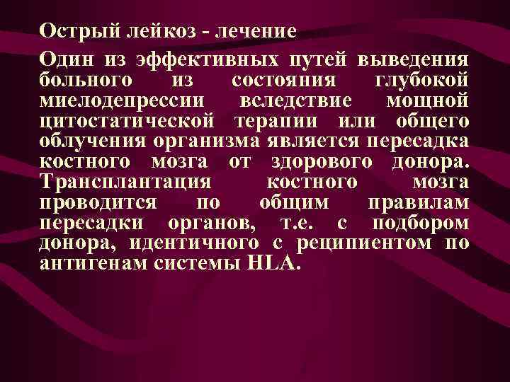 Острый лейкоз лечение Один из эффективных путей выведения больного из состояния глубокой миелодепрессии вследствие