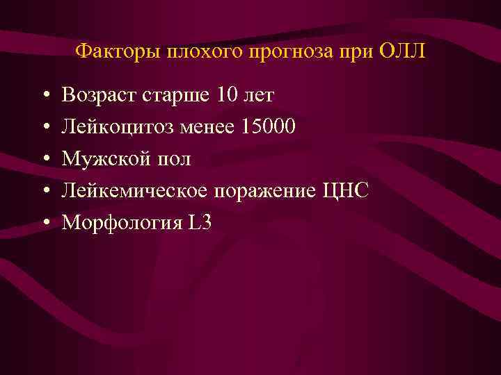 Факторы плохого прогноза при ОЛЛ • • • Возраст старше 10 лет Лейкоцитоз менее