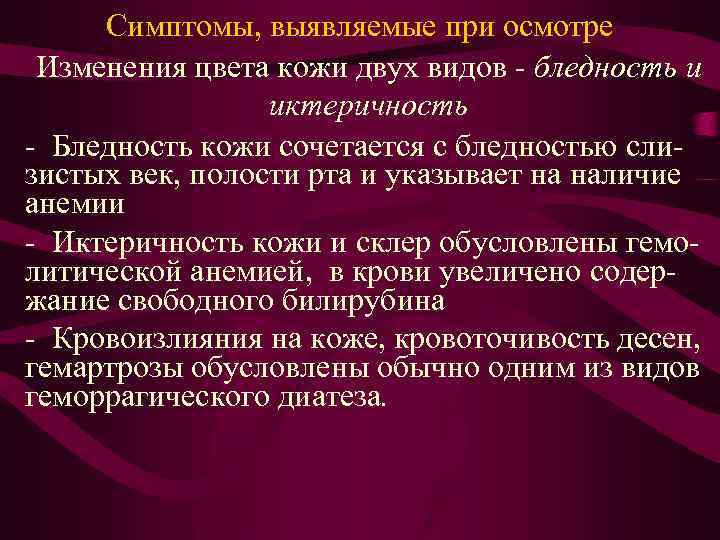 Симптомы, выявляемые при осмотре Изменения цвета кожи двух видов - бледность и иктеричность -