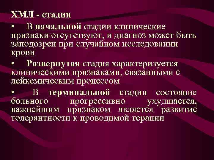 ХМЛ стадии • В начальной стадии клинические признаки отсутствуют, и диагноз может быть заподозрен