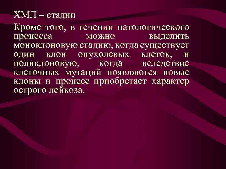 ХМЛ – стадии Кроме того, в течении патологического процесса можно выделить моноклоновую стадию, когда