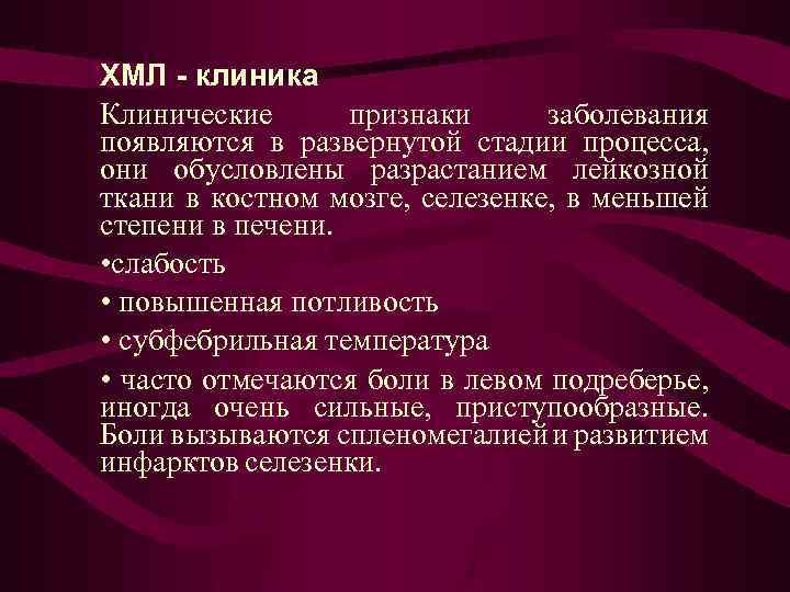 ХМЛ клиника Клинические признаки заболевания появляются в развернутой стадии процесса, они обусловлены разрастанием лейкозной