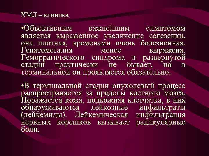 ХМЛ – клиника • Объективным важнейшим симптомом является выраженное увеличение селезенки, она плотная, временами