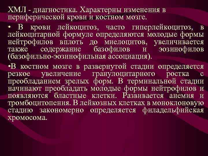 ХМЛ - диагностика. Характерны изменения в периферической крови и костном мозге. • В крови