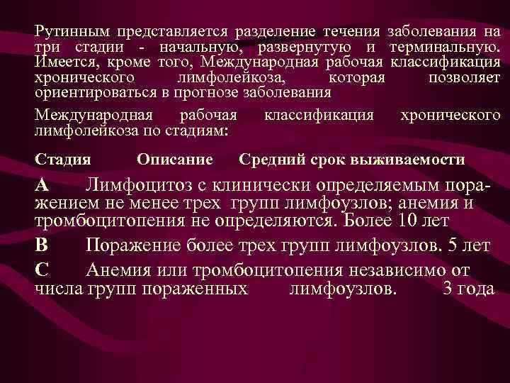 Рутинным представляется разделение течения заболевания на три стадии - начальную, развернутую и терминальную. Имеется,