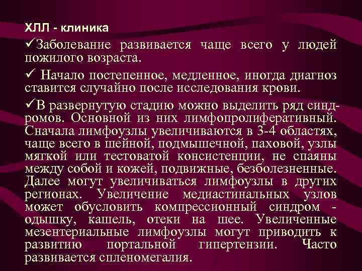 ХЛЛ клиника üЗаболевание развивается чаще всего у людей пожилого возраста. ü Начало постепенное, медленное,