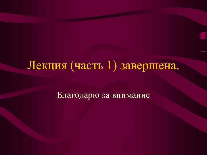 Лекция (часть 1) завершена. Благодарю за внимание 