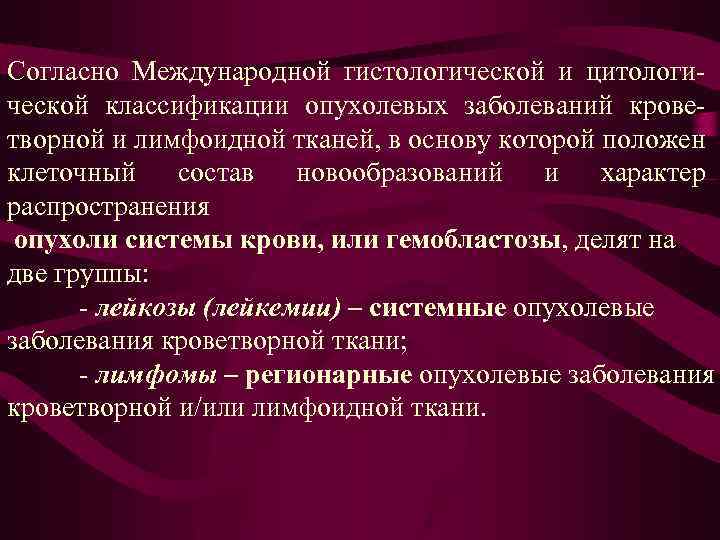 Согласно Международной гистологической и цитологической классификации опухолевых заболеваний кроветворной и лимфоидной тканей, в основу