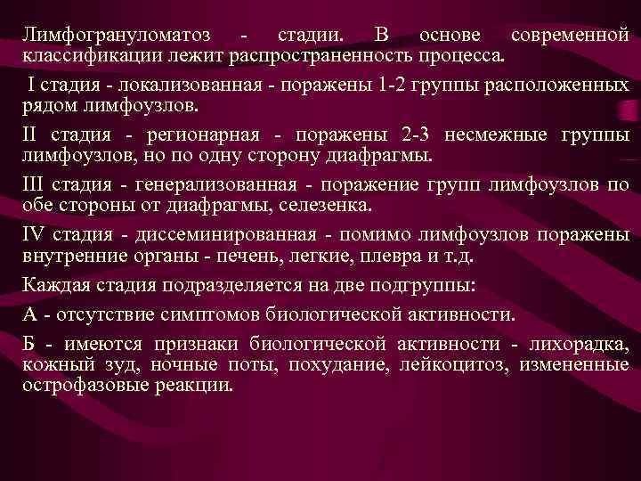 Лимфогрануломатоз - стадии. В основе современной классификации лежит распространенность процесса. I стадия - локализованная