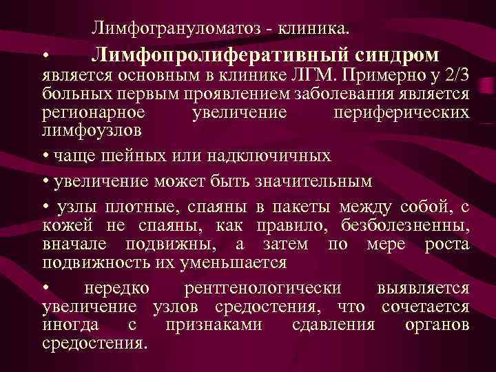 Лимфогрануломатоз - клиника. • Лимфопролиферативный синдром является основным в клинике ЛГМ. Примерно у 2/3