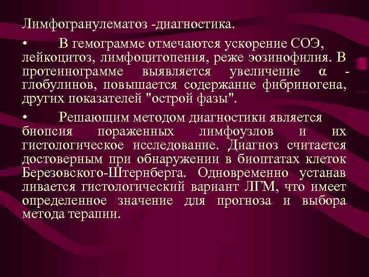 Лимфогранулематоз -диагностика. • В гемограмме отмечаются ускорение СОЭ, лейкоцитоз, лимфоцитопения, реже эозинофилия. В протеинограмме