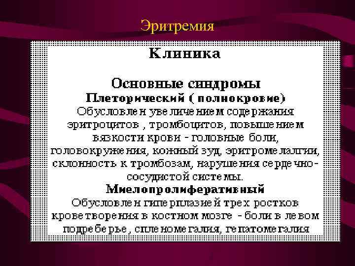 Клиническая картина эритремии в пожилом возрасте складывается из синдромов