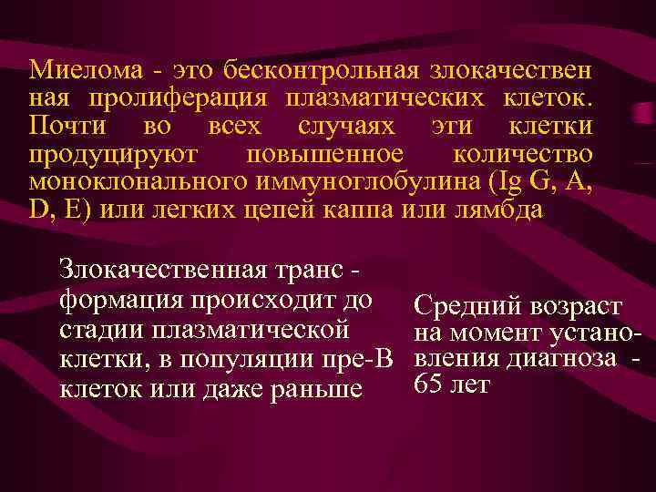 Миелома - это бесконтрольная злокачествен ная пролиферация плазматических клеток. Почти во всех случаях эти