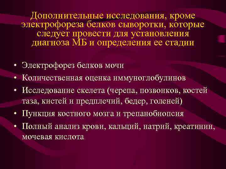 Дополнительные исследования, кроме электрофореза белков сыворотки, которые следует провести для установления диагноза МБ и