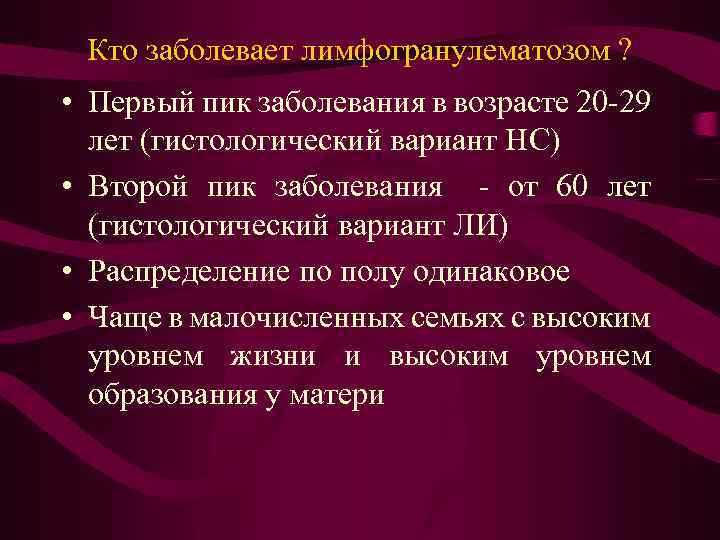 Кто заболевает лимфогранулематозом ? • Первый пик заболевания в возрасте 20 -29 лет (гистологический