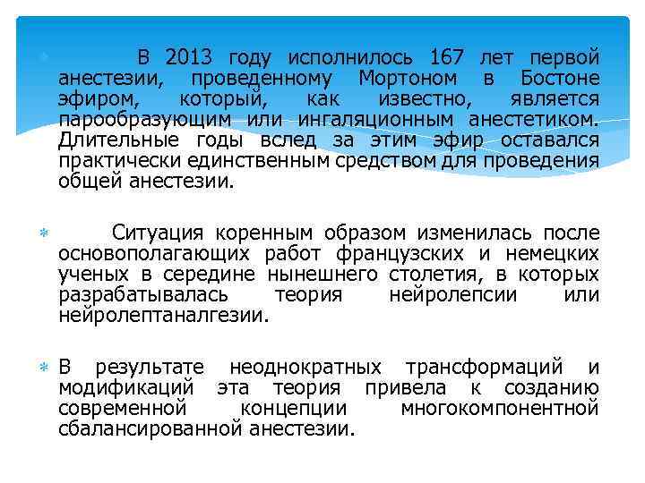  В 2013 году исполнилось 167 лет первой анестезии, проведенному Мортоном в Бостоне эфиром,