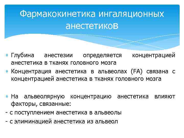 Фармакокинетика ингаляционных анестетиков Глубина анестезии определяется концентрацией анестетика в тканях головного мозга Концентрация анестетика