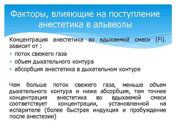 Факторы, влияющие на поступление анестетика в альвеолы Концентрация анестетика во вдыхаемой смеси (Fi). зависит