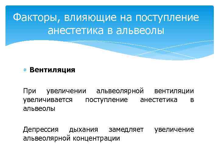 Факторы, влияющие на поступление анестетика в альвеолы Вентиляция При увеличении альвеолярной вентиляции увеличивается поступление