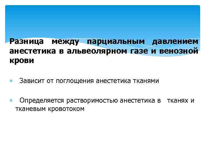 Разница между парциальным давлением анестетика в альвеолярном газе и венозной крови Зависит от поглощения