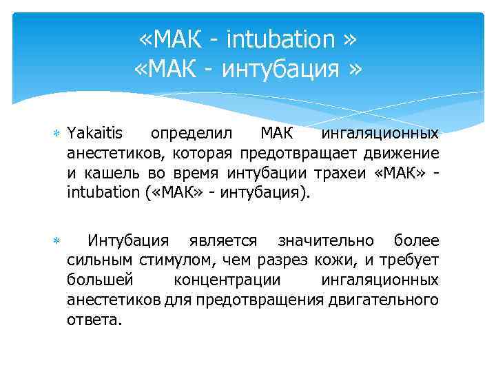  «МАК - intubation » «МАК - интубация » Yakaitis определил МАК ингаляционных анестетиков,