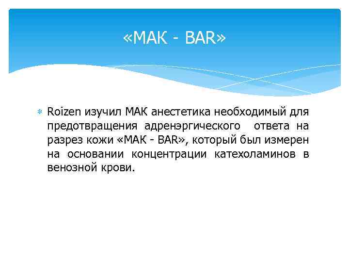  «МАК - BAR» Roizen изучил МАК анестетика необходимый для предотвращения адренэргического ответа на