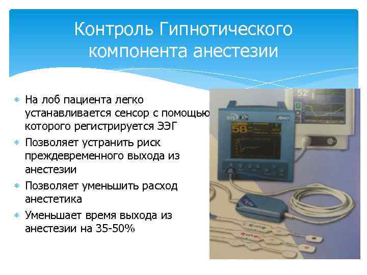 Контроль Гипнотического компонента анестезии На лоб пациента легко устанавливается сенсор с помощью которого регистрируется