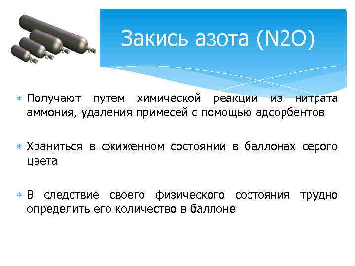  Закись азота (N 2 O) Получают путем химической реакции из нитрата аммония, удаления