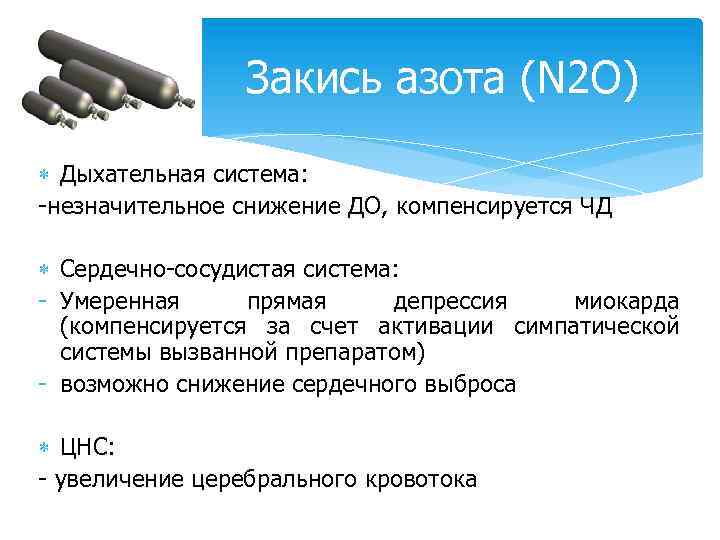  Закись азота (N 2 O) Дыхательная система: -незначительное снижение ДО, компенсируется ЧД Сердечно-сосудистая