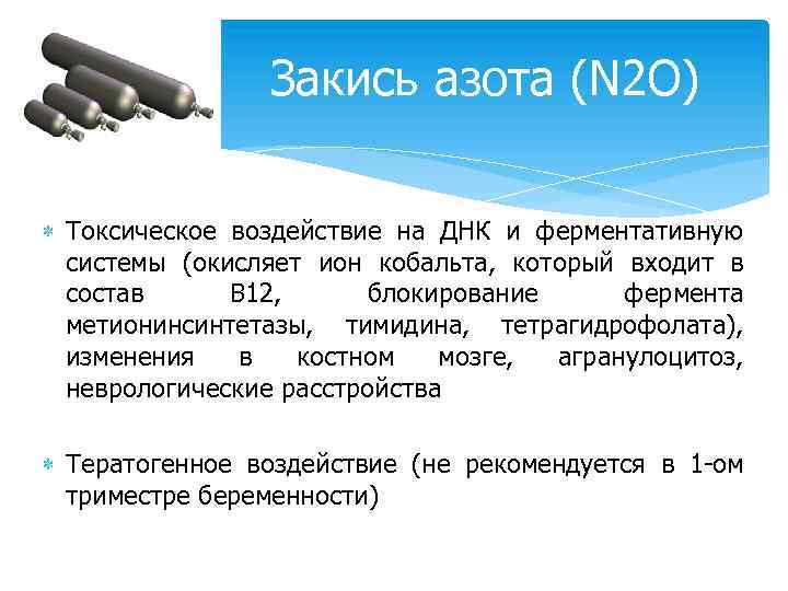  Закись азота (N 2 O) Токсическое воздействие на ДНК и ферментативную системы (окисляет