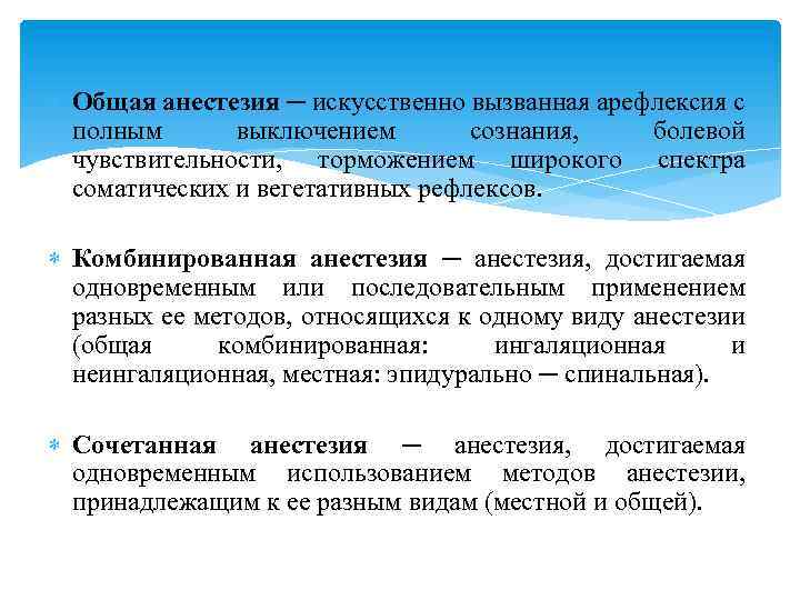  Общая анестезия ─ искусственно вызванная арефлексия с полным выключением сознания, болевой чувствительности, торможением