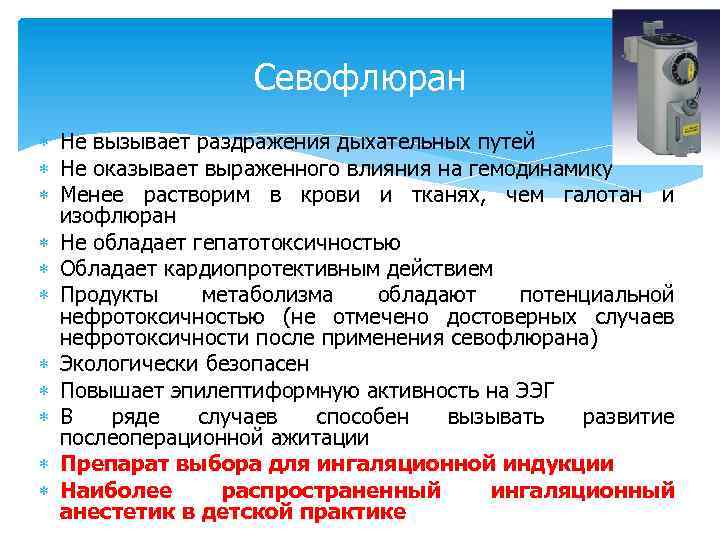 Севофлюран Не вызывает раздражения дыхательных путей Не оказывает выраженного влияния на гемодинамику Менее растворим
