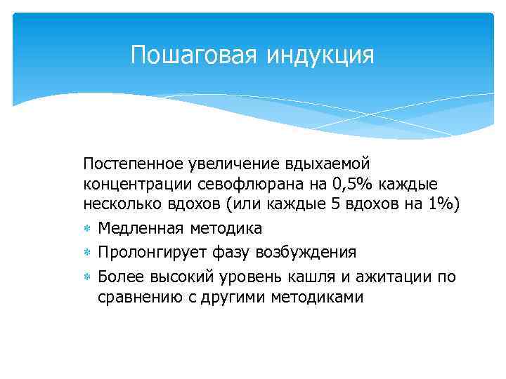Пошаговая индукция Постепенное увеличение вдыхаемой концентрации севофлюрана на 0, 5% каждые несколько вдохов (или