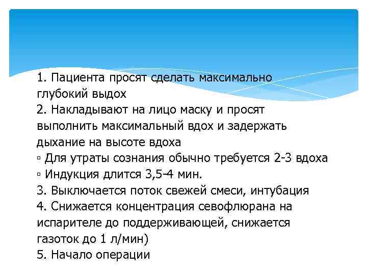 1. Пациента просят сделать максимально глубокий выдох 2. Накладывают на лицо маску и просят