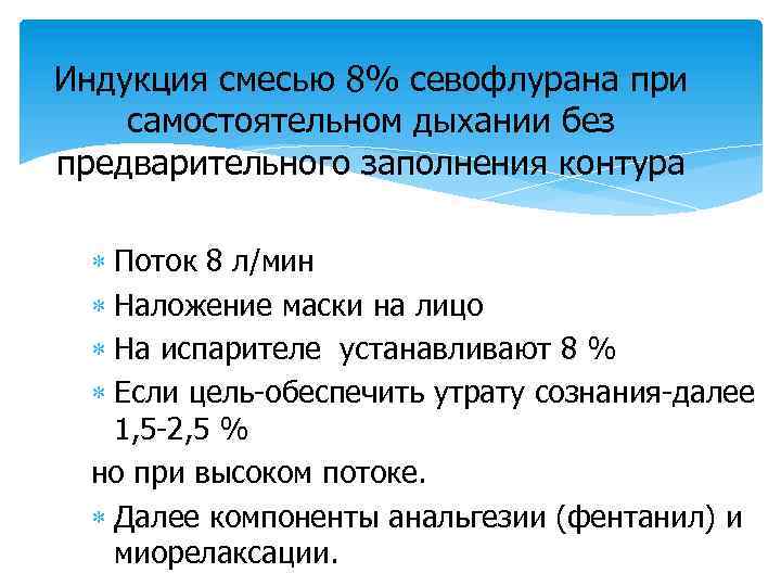 Индукция смесью 8% севофлурана при самостоятельном дыхании без предварительного заполнения контура Поток 8 л/мин