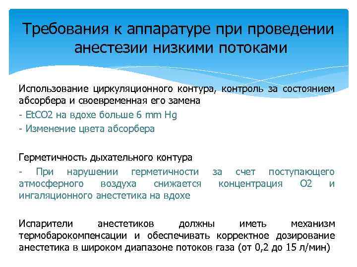 Требования к аппаратуре при проведении анестезии низкими потоками Использование циркуляционного контура, контроль за состоянием