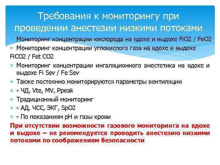 Требования к мониторингу при проведении анестезии низкими потоками Мониторинг концентрации кислорода на вдохе и