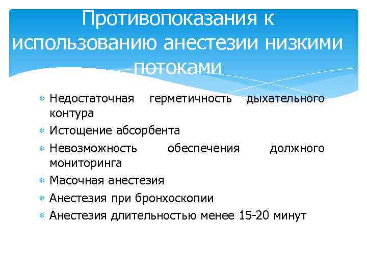Противопоказания к использованию анестезии низкими потоками Недостаточная герметичность дыхательного контура Истощение абсорбента Невозможность обеспечения