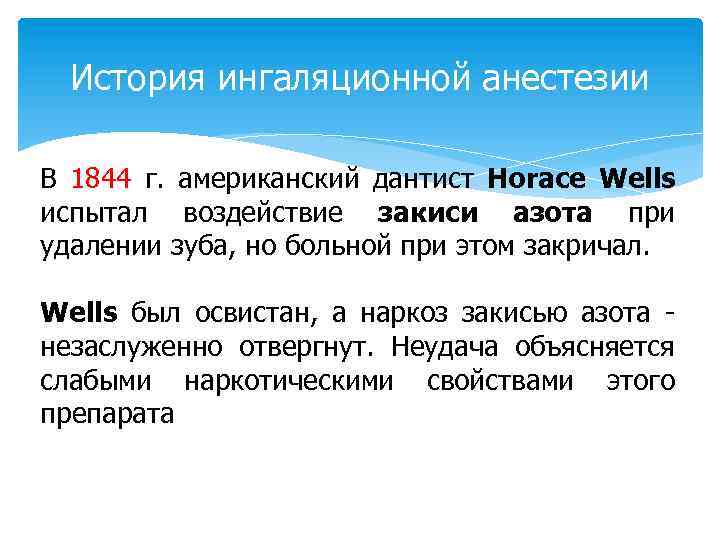 История ингаляционной анестезии В 1844 г. американский дантист Horace Wells испытал воздействие закиси азота