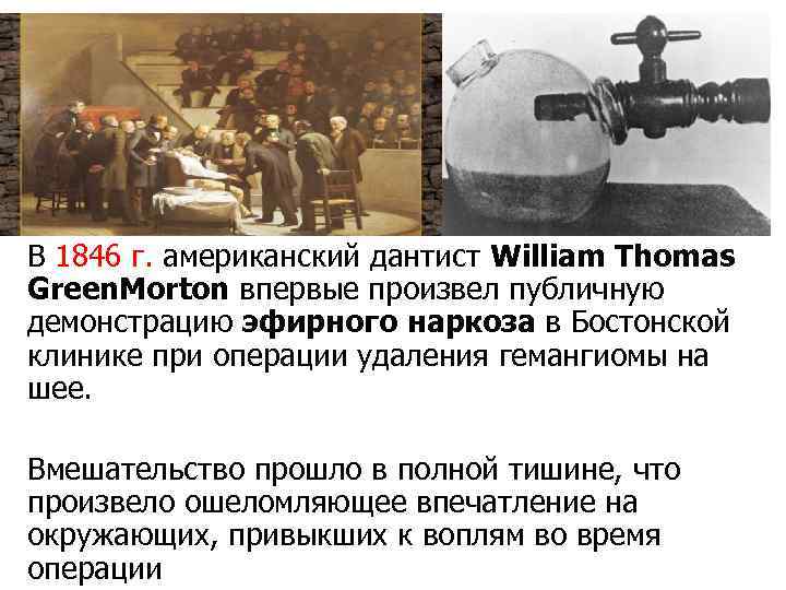 В 1846 г. американский дантист William Thomas Green. Morton впервые произвел публичную демонстрацию эфирного