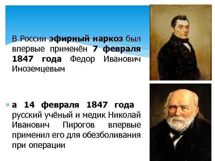 Н и пирогов известен в науке тем что он впервые применил наркоз в хирургии