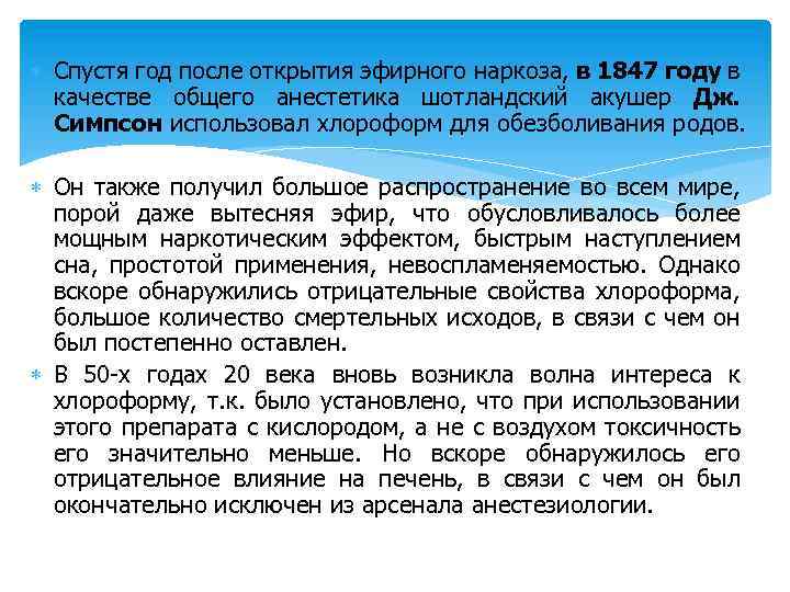  Спустя год после открытия эфирного наркоза, в 1847 году в качестве общего анестетика