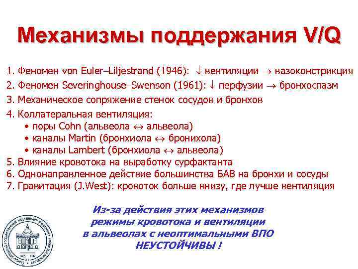 Механизмы поддержания V/Q Феномен von Euler Liljestrand (1946): вентиляции вазоконстрикция Феномен Severinghouse Swenson (1961):