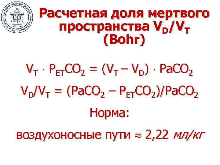 Расчетная доля мертвого пространства VD/VT (Bohr) VT PETCO 2 = (VT – VD) Pa.